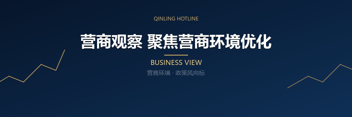 营商观察 聚焦营商环境优化