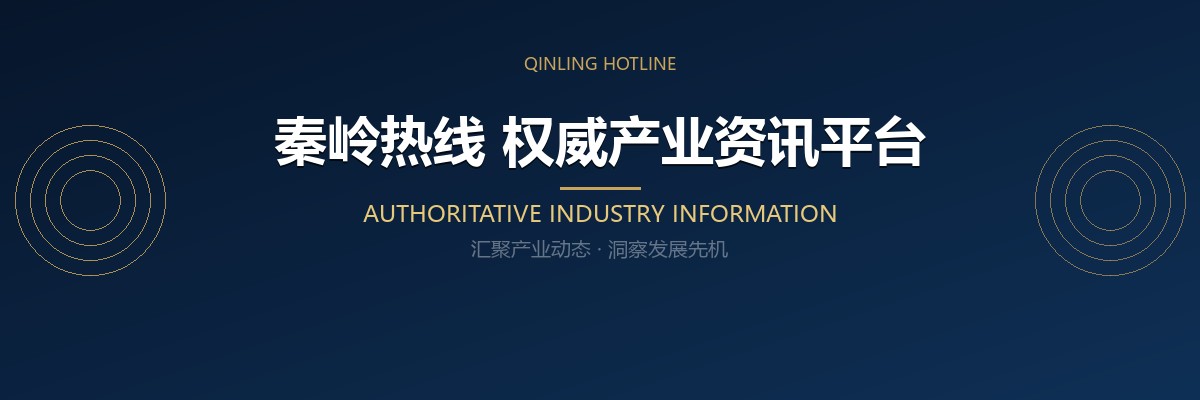 秦岭热线 权威产业资讯平台