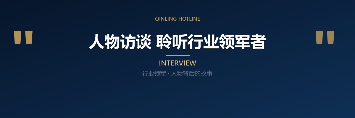 人物访谈 聆听行业领军者