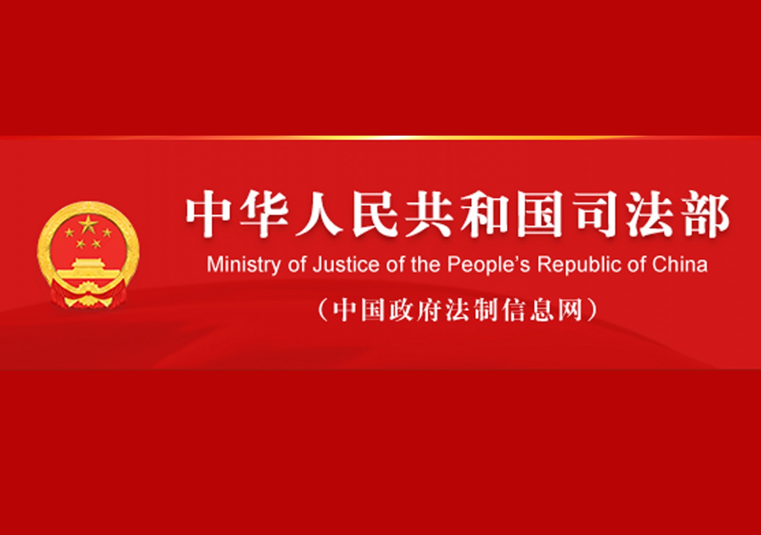 中国司法部.jpg