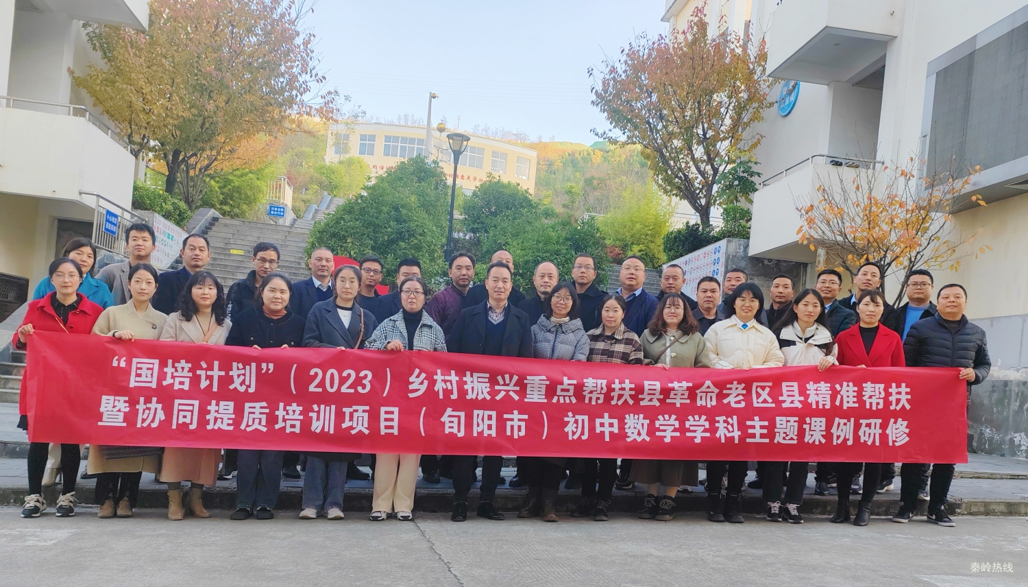 “国培计划（2023）精准帮扶暨协同提质研修项目”旬阳市初中数学主题式课例研修活动启动