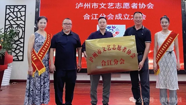 泸州市文艺志愿者协会合江分会召开成立大会