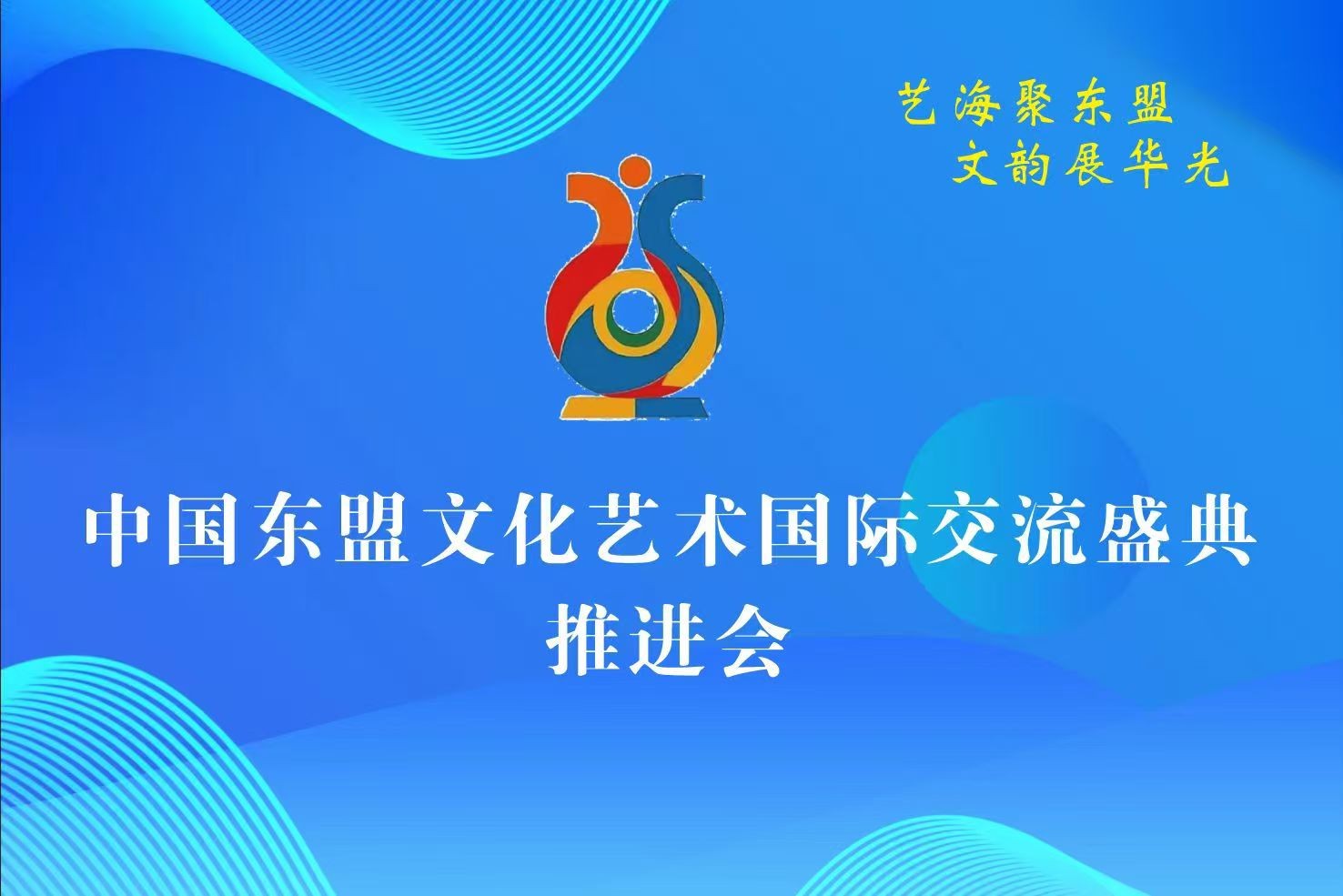 “艺海聚东盟 文韵展华光”中国—东盟文化艺术国际交流盛典推进会在南宁召开