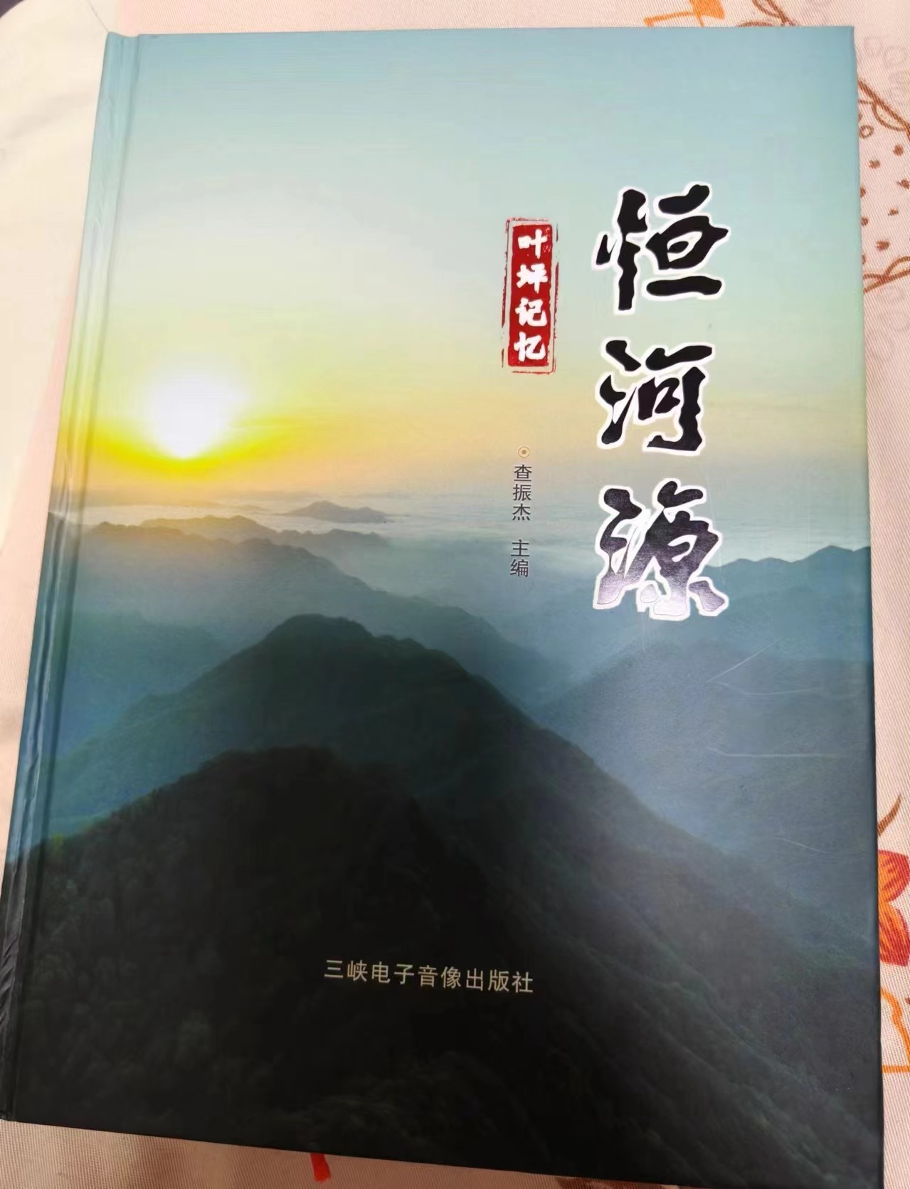 情注桑榆  大爱如斯  ——《恒河源——叶坪记忆》刍评
