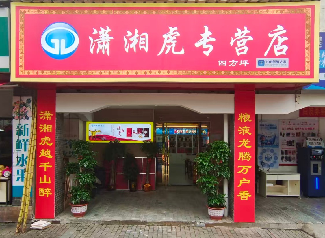 潇湘虎酒长沙四方坪专营店开业：绿色佳酿引领居民健康饮酒新风尚
