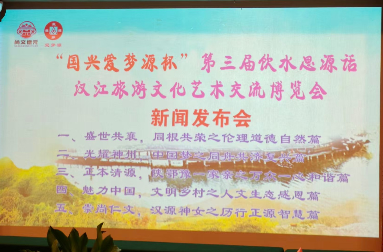 “国兴爱梦源杯”第三届“饮水思源话汉江”旅游文化艺术交流博览会在安康汉城国际隆