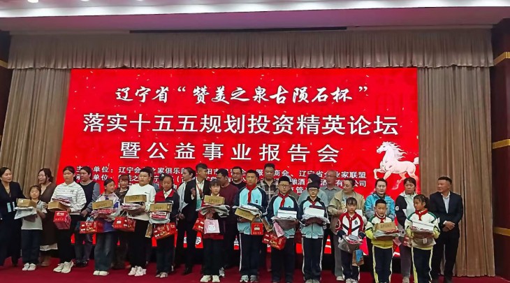 辽宁“赞美之泉古陨石杯”公益事业报告会在沈阳隆重举行