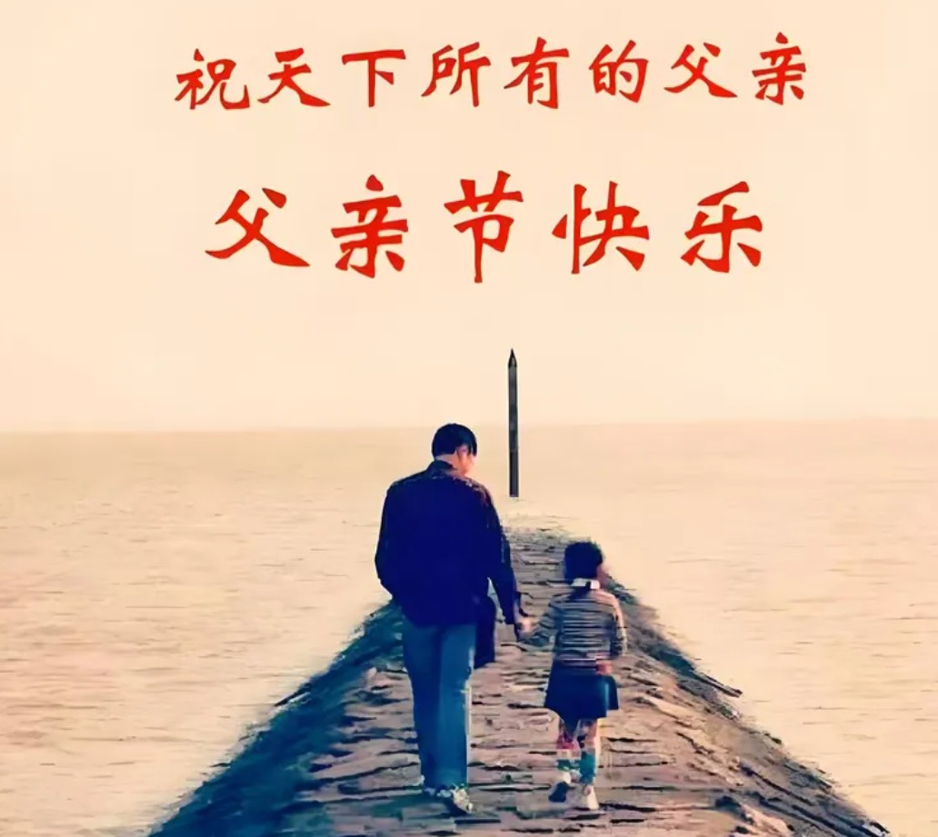 又逢父亲节，遥念天上父  作者：王贤峰