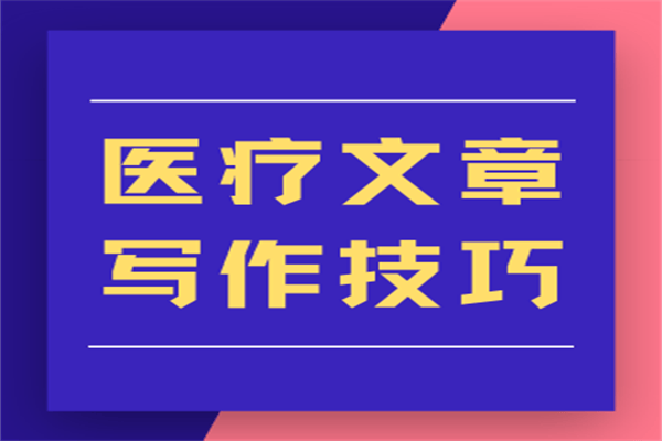 重塑健康传播：内容营销专家刘鑫炜教你打造高影响力医疗软文的七大策略