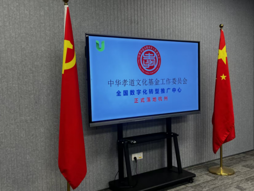 中華孝道文化基金全國(guó)數(shù)字化轉(zhuǎn)型推廣中心正式啟動(dòng) 劉勝濤主任親臨授牌并致辭