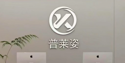 普莱姿——用生命颠覆认知