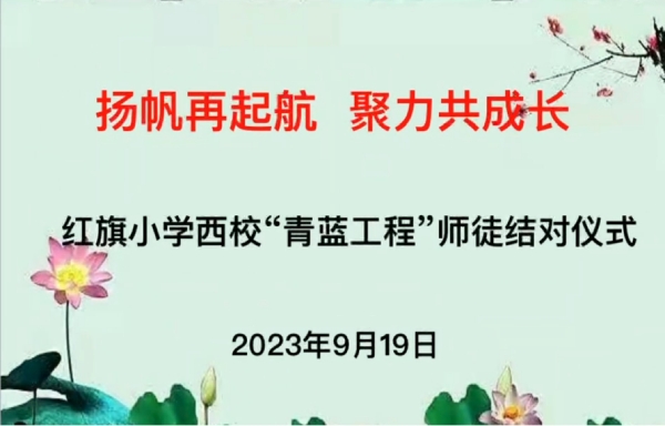 山东枣庄：杨帆再起航   聚力共成长 红旗小学西校举行2023-2024学年度“青蓝工程”师徒结对仪