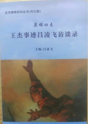 喜讯：王杰精神系列丛书之一《英雄归来——王杰事迹吕凌飞访谈录》出版