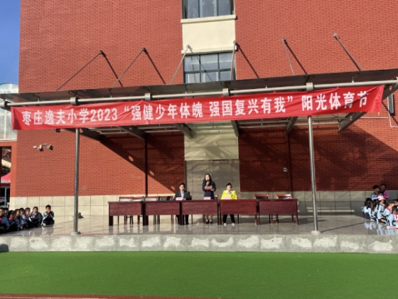 全环境立德树人│强健少年体魄  强国复兴有我  ——记山东省枣庄逸夫小学“阳光体育节”全员趣味运动会