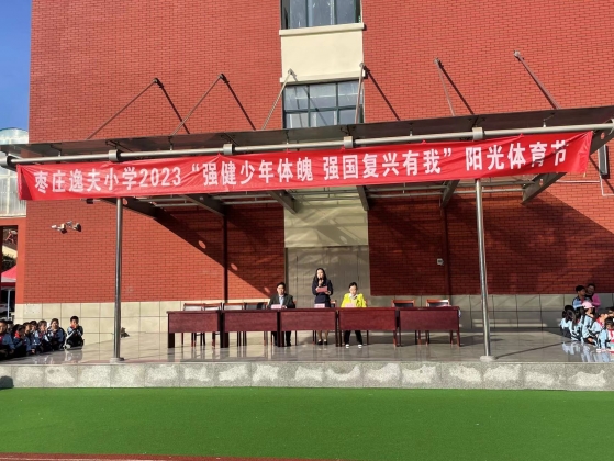 山东省枣庄市市中区逸夫小学举行2023年“阳光体育节”秋季运动会