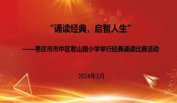 诵读经典  启智人生 —山东省枣庄市市中区君山路小学开展经典诵读比赛活动