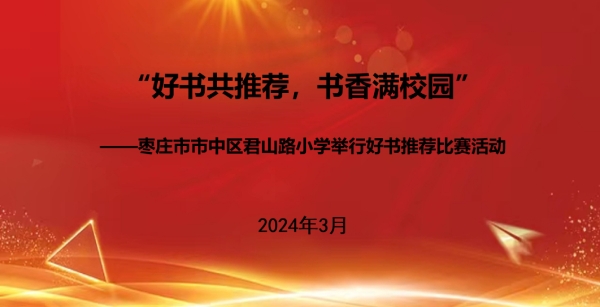 好书共推荐  书香满校园 —山东省枣庄市市中区君山路小学开展好书推荐比赛活动