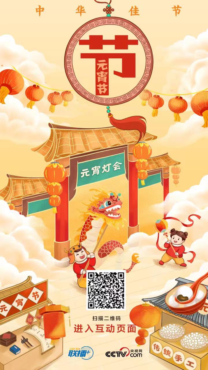 联播+｜元宵佳节，跟总书记一起解锁传统文化新内涵！